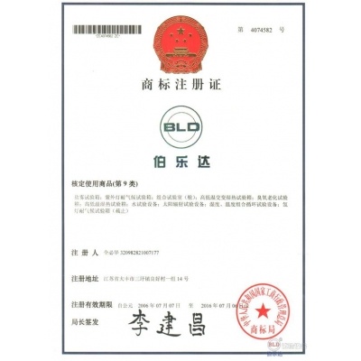 伯樂達商標注冊證