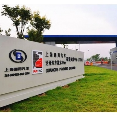 泛亞汽車技術中心有限公司